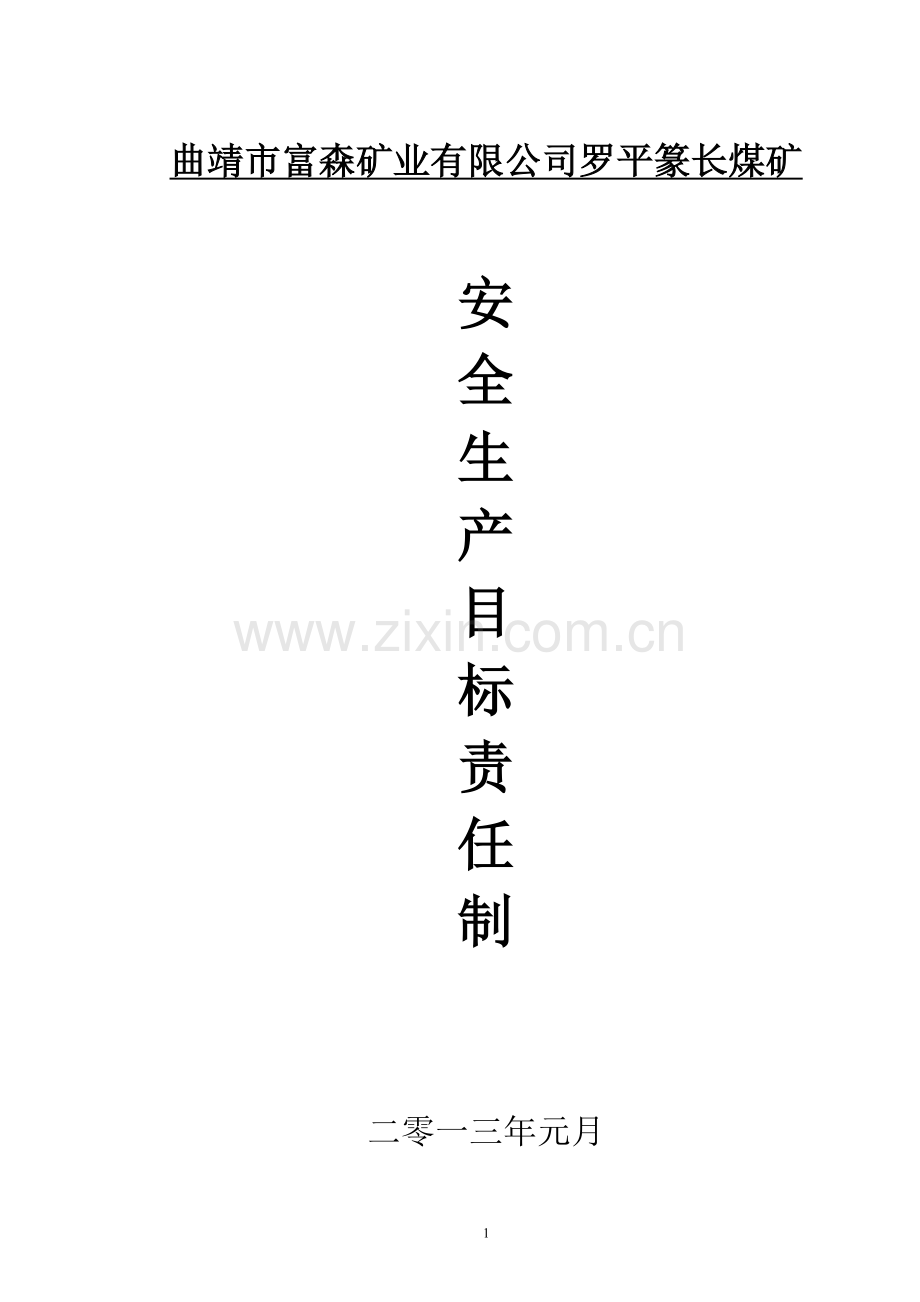 煤矿各级部门安全目标责任书毕设论文.doc_第1页