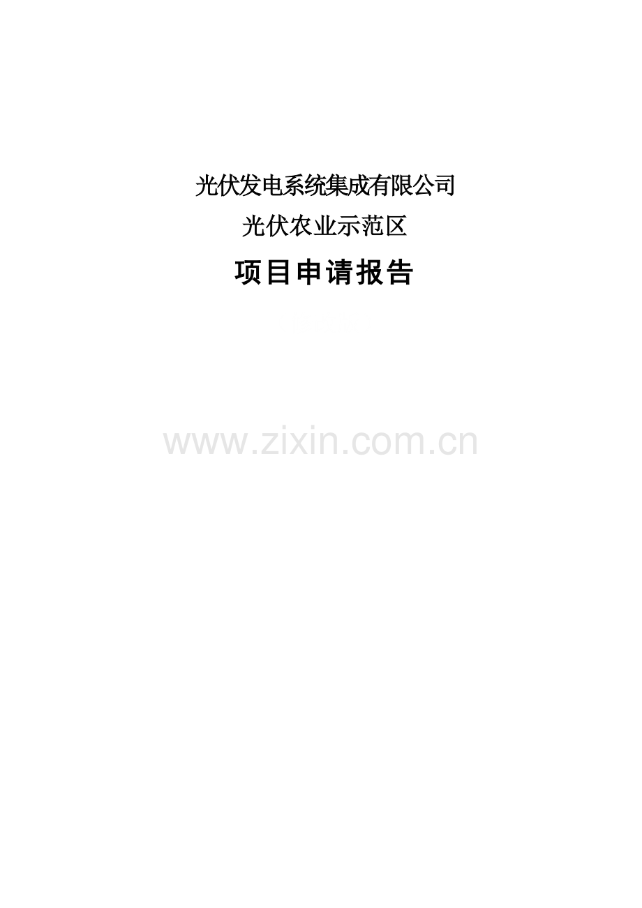 光伏农业示范区项目申请立项可研报告.doc_第1页