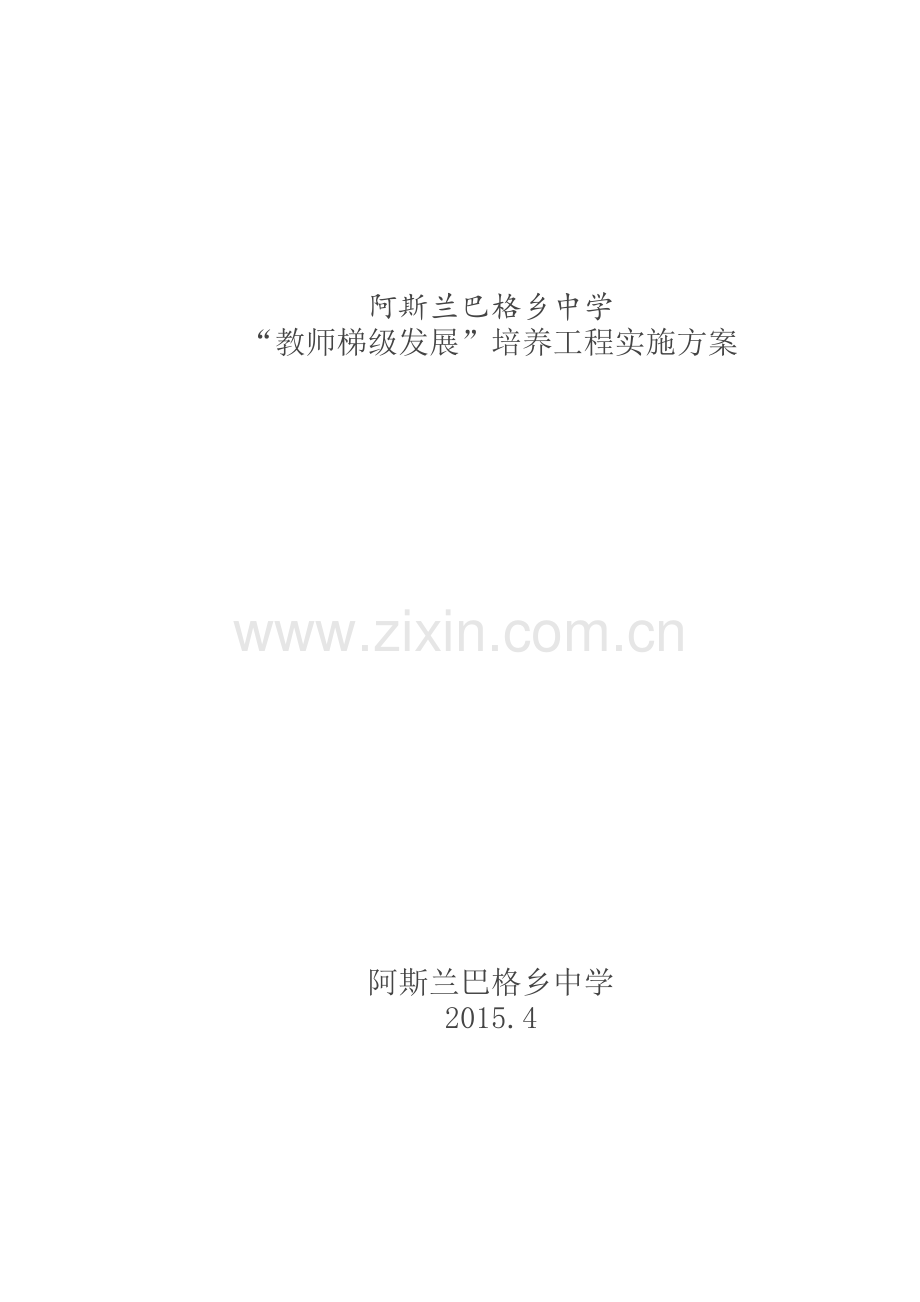 教师梯级发展.doc_第1页