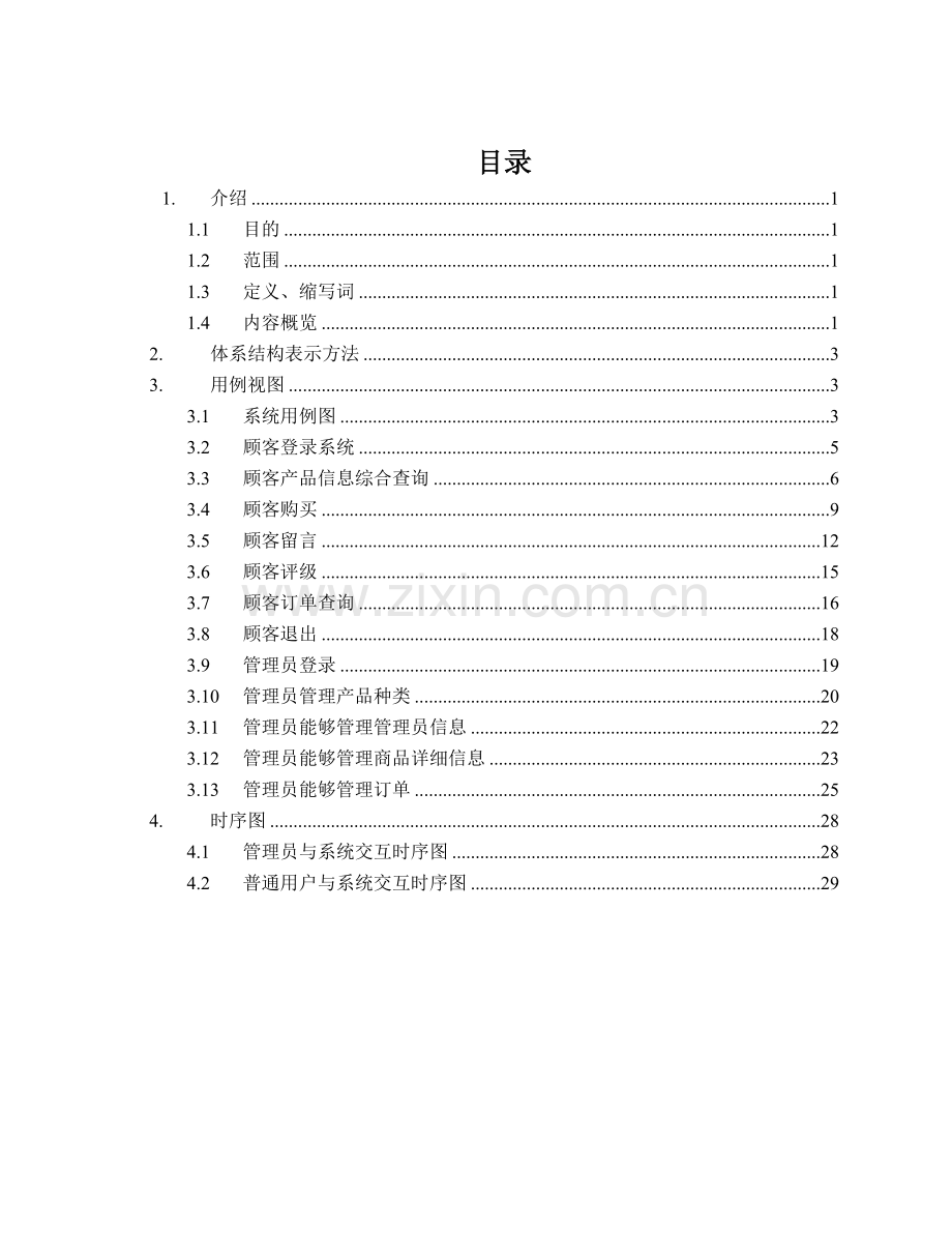 网上购物系统设计说明书-毕业论文.doc_第2页