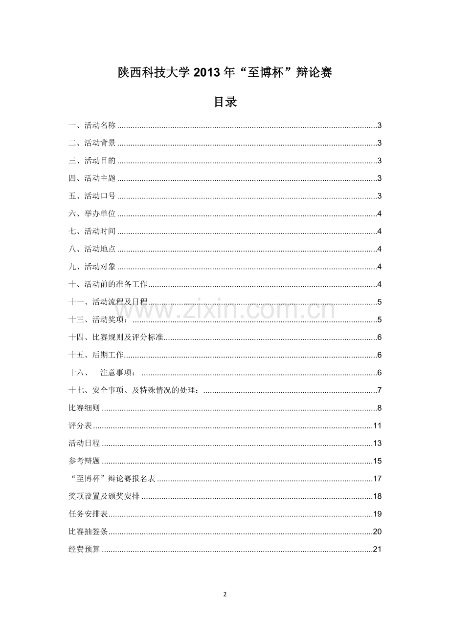 方案-大学生“至博杯”辩论赛策划书.doc_第2页