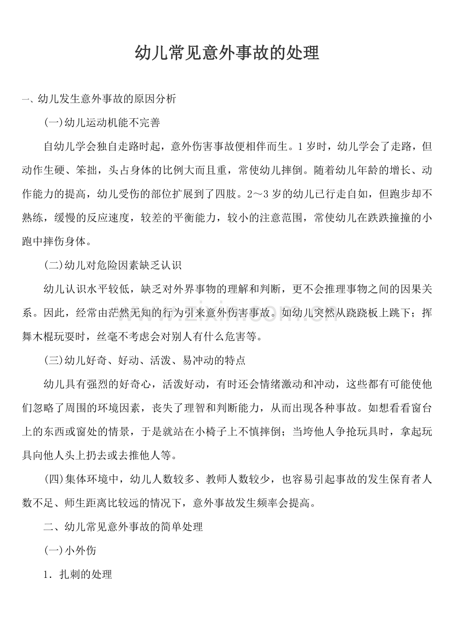 幼儿常见意外事故的处理.doc_第1页