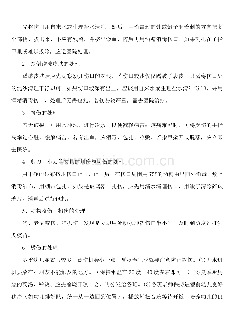 幼儿常见意外事故的处理.doc_第2页
