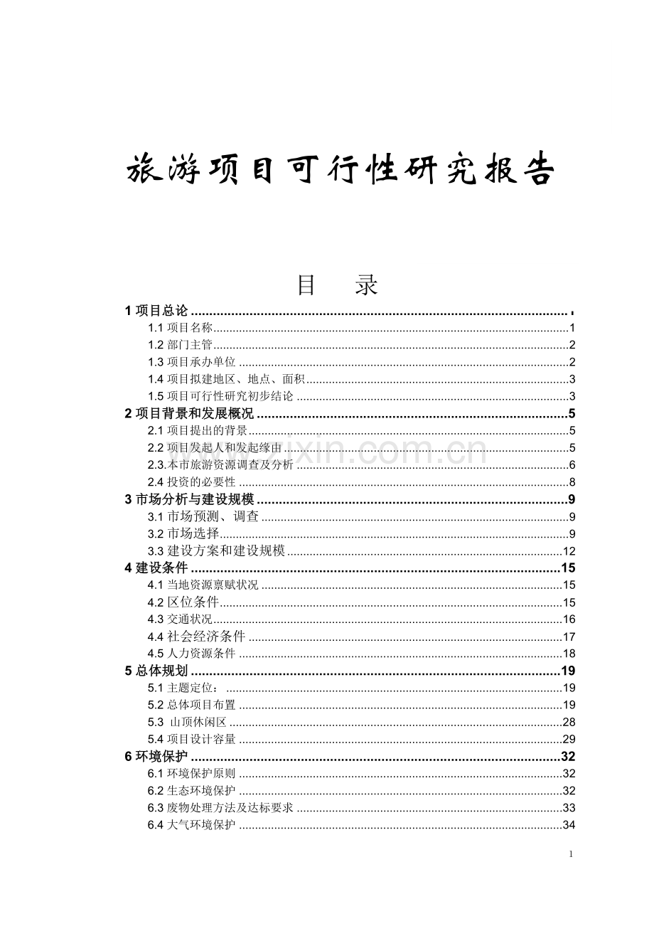 工业旅游项目建设可研报告.doc_第1页