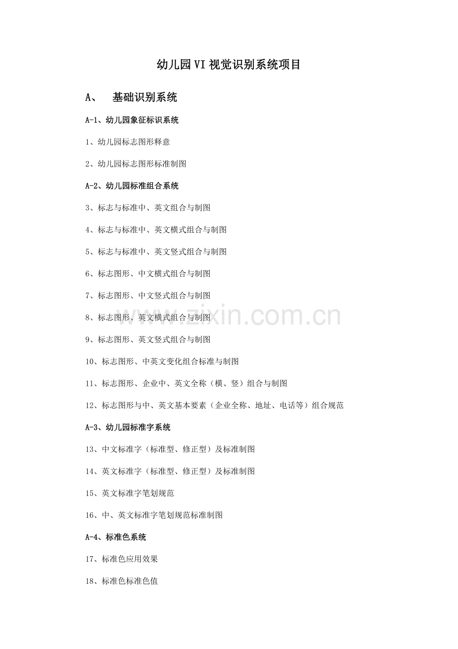 幼儿园VI视觉识别系统项目(新改2).doc_第1页