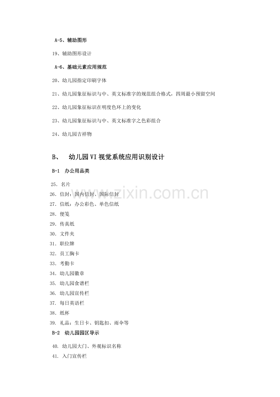 幼儿园VI视觉识别系统项目(新改2).doc_第2页