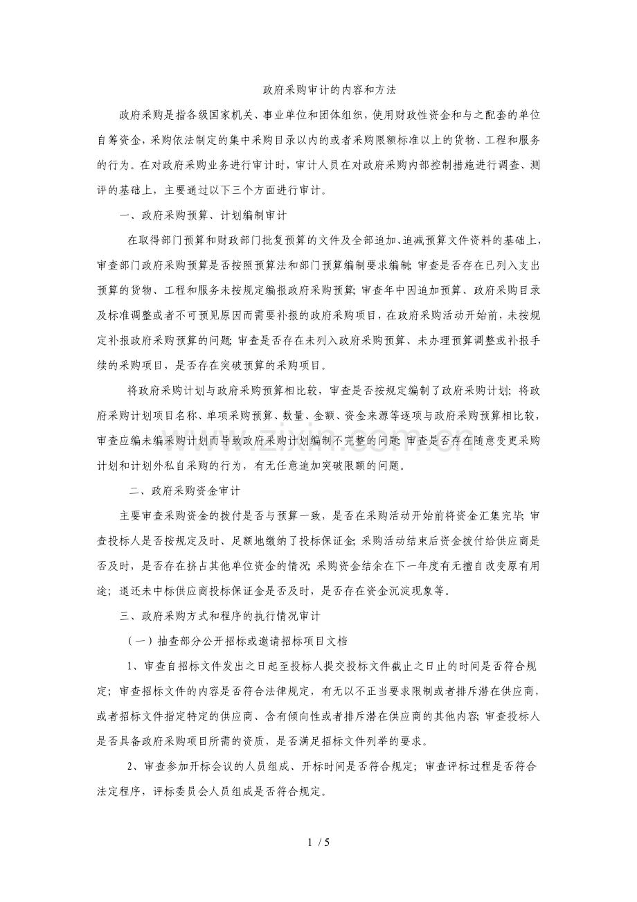 政府采购审计的内容和方法.doc_第1页