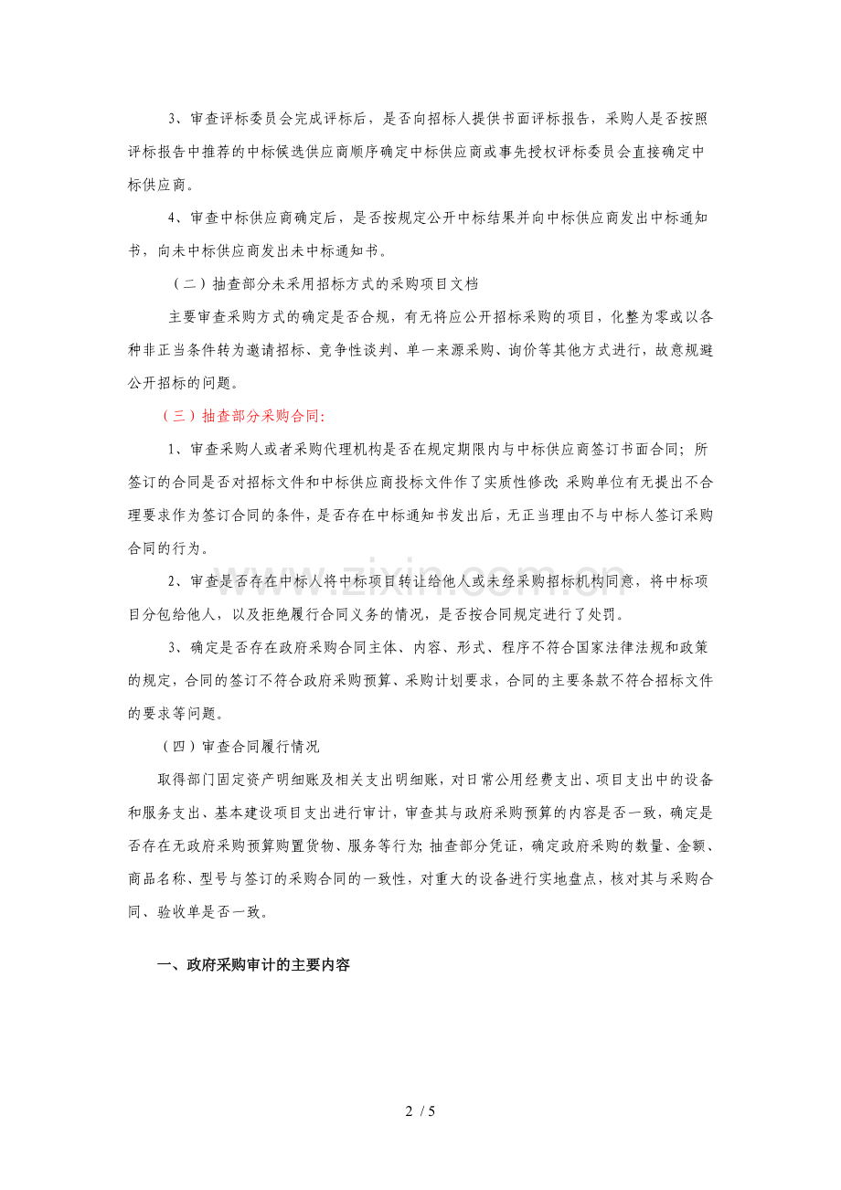 政府采购审计的内容和方法.doc_第2页