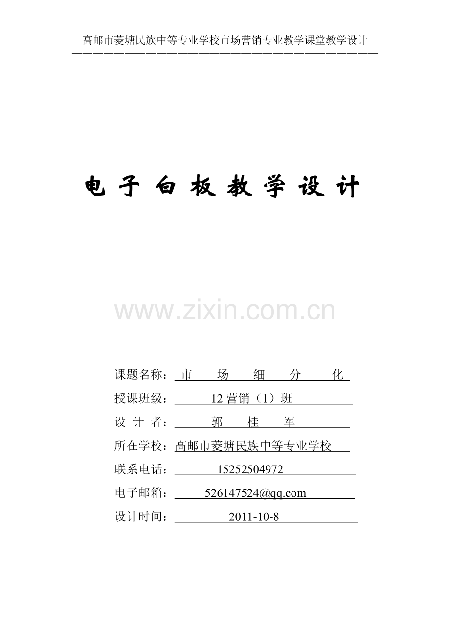 电子教学设计1市场细分化学士学位论文.doc_第1页
