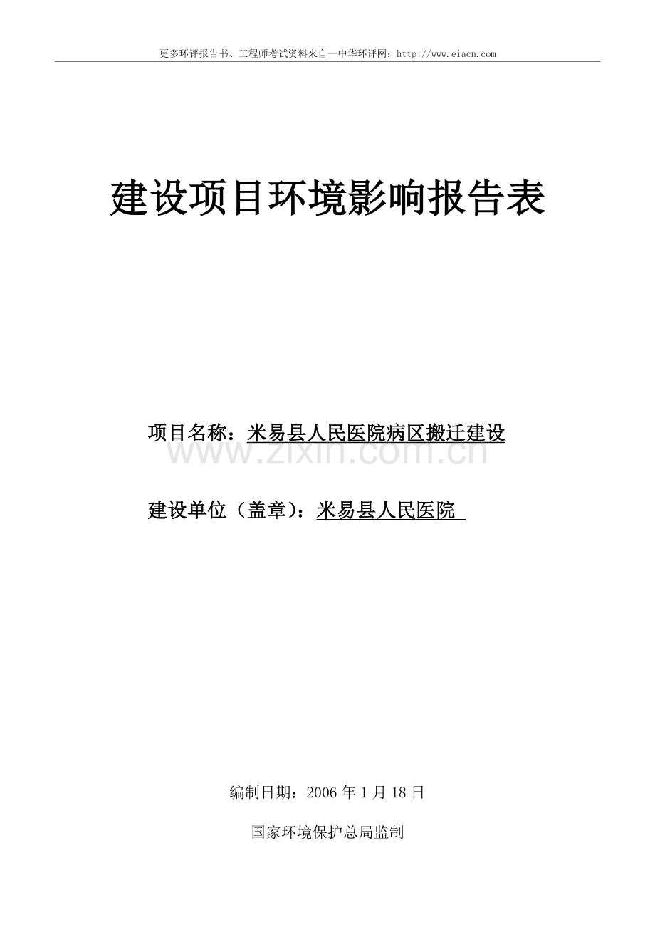 医院病区搬迁建设建设环境评估报告.doc_第1页