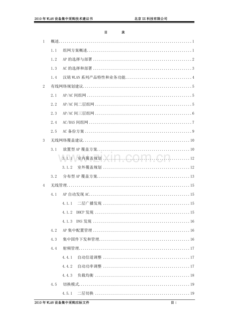 集团2010年wlan设备集中采购项目可行性研究报告.doc_第2页