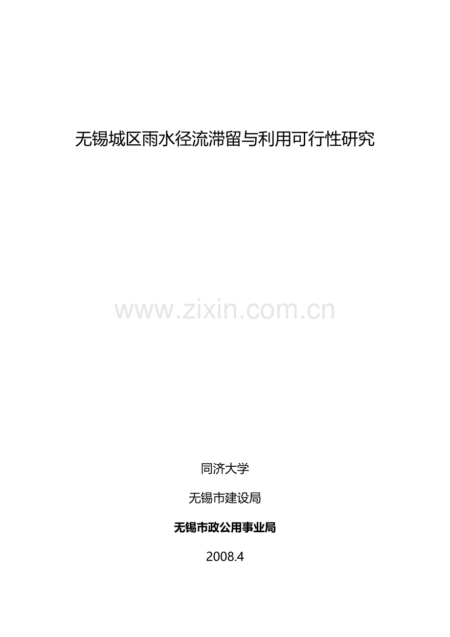 无锡城区雨水径流滞留与利用建设可行性研究报告.doc_第1页