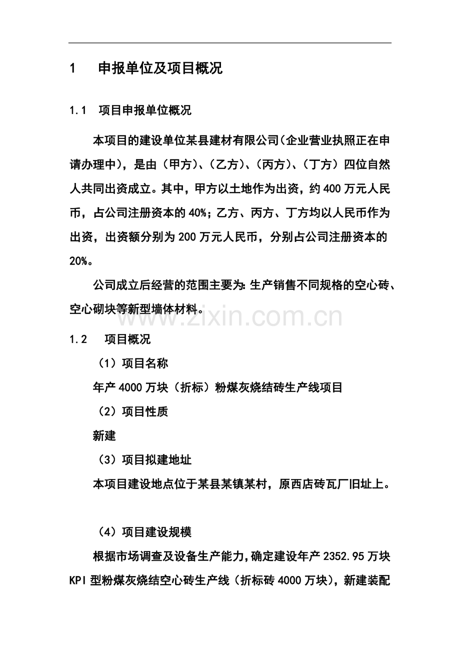 年产4000万块(折标)粉煤灰烧结砖生产线项目申请建设可研报告.doc_第1页