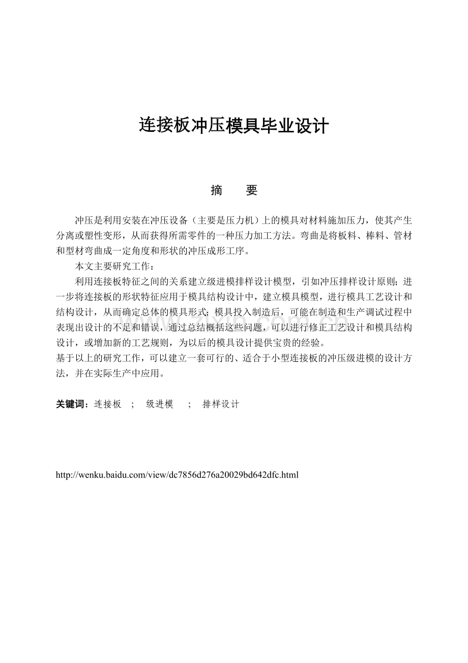连接板冲压模具本科论文.doc_第1页