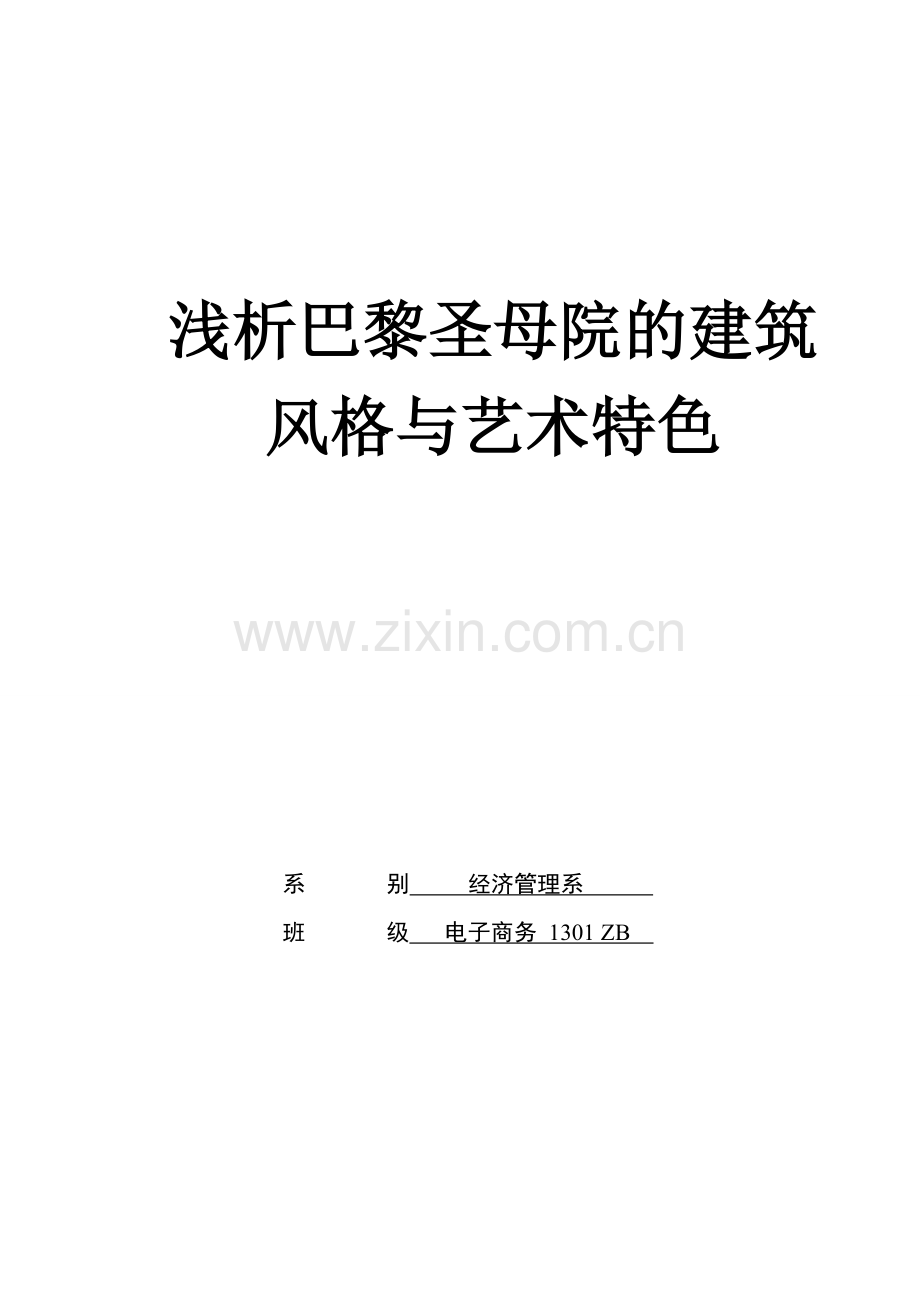 巴黎圣母院-建筑风格和艺术特色分析.doc_第1页