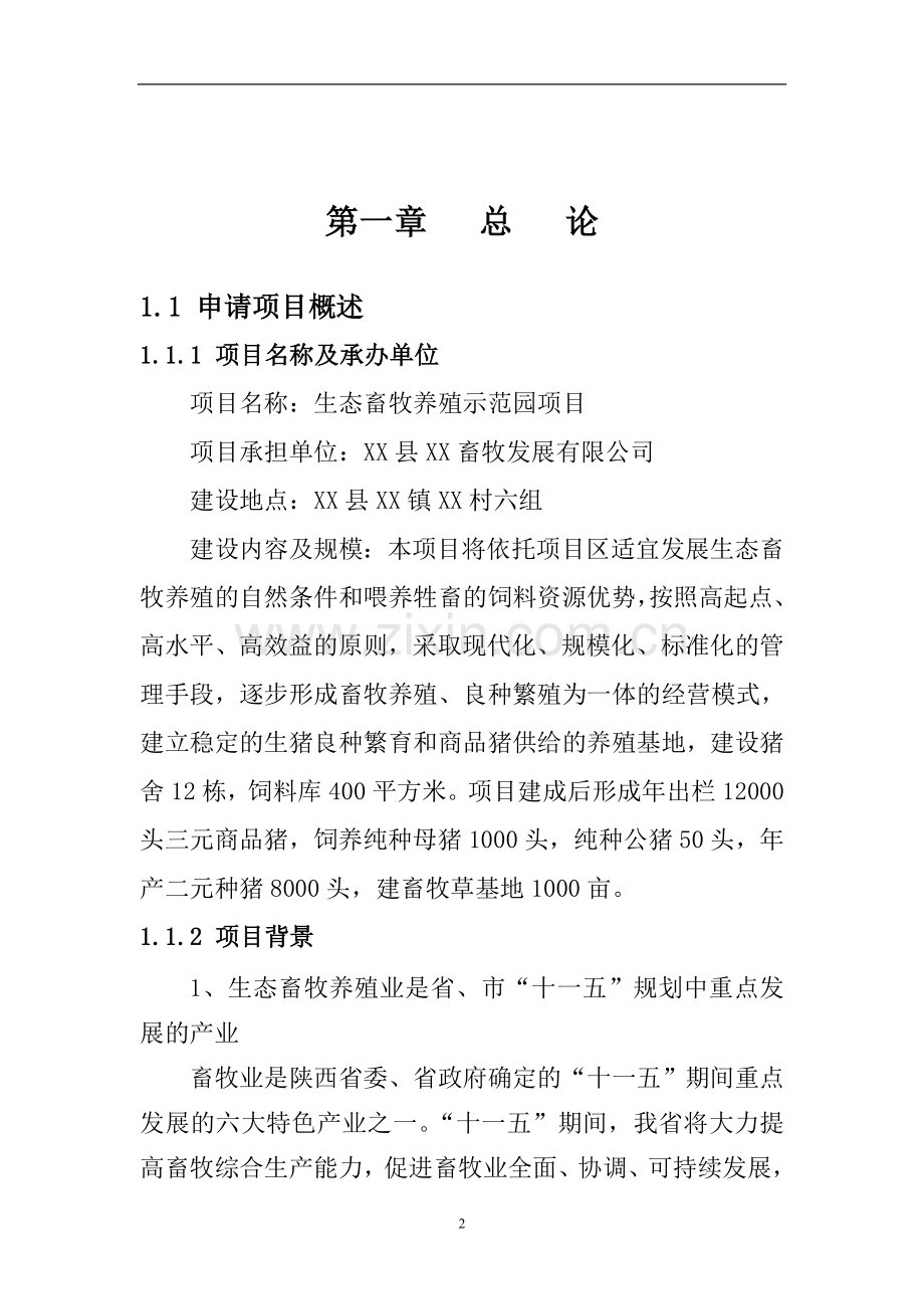 2016年生态畜牧养殖示范园项目建设可研报告.doc_第2页