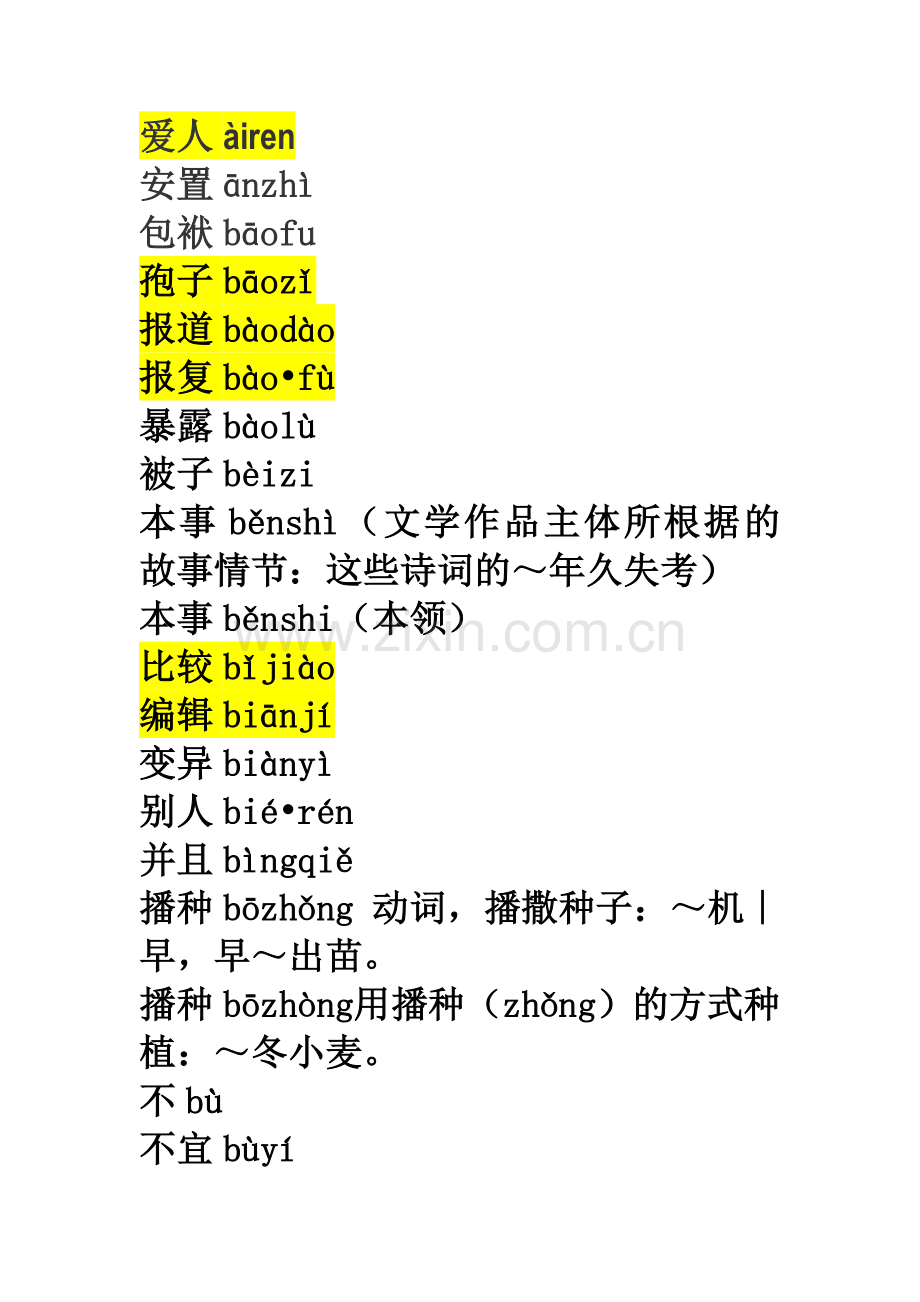 普通话考试语音辩证ok.doc_第1页