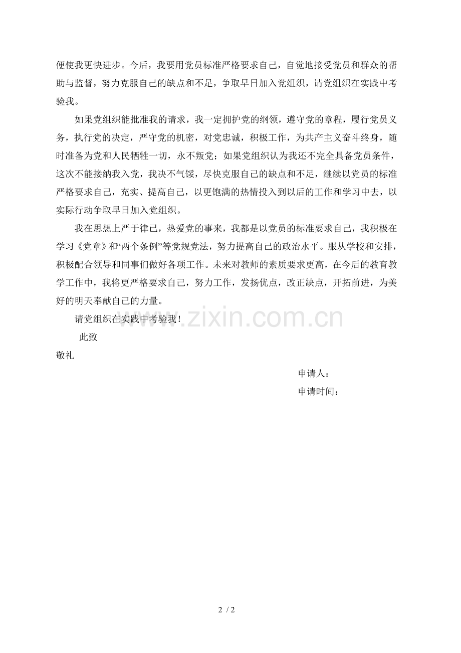 小学教师入党申请书.doc_第2页