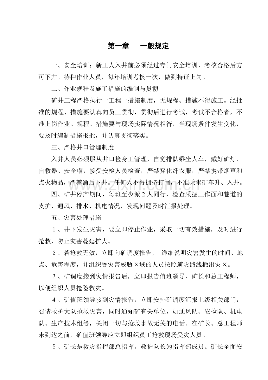 煤矿矿井灾害预防和处理计划.doc_第1页