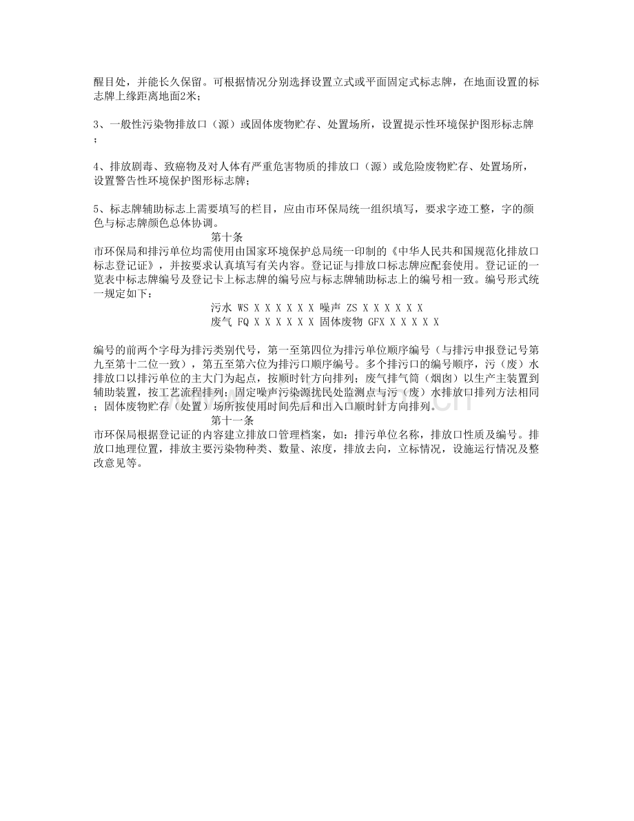 排污口规范化整治技术规范.doc_第2页