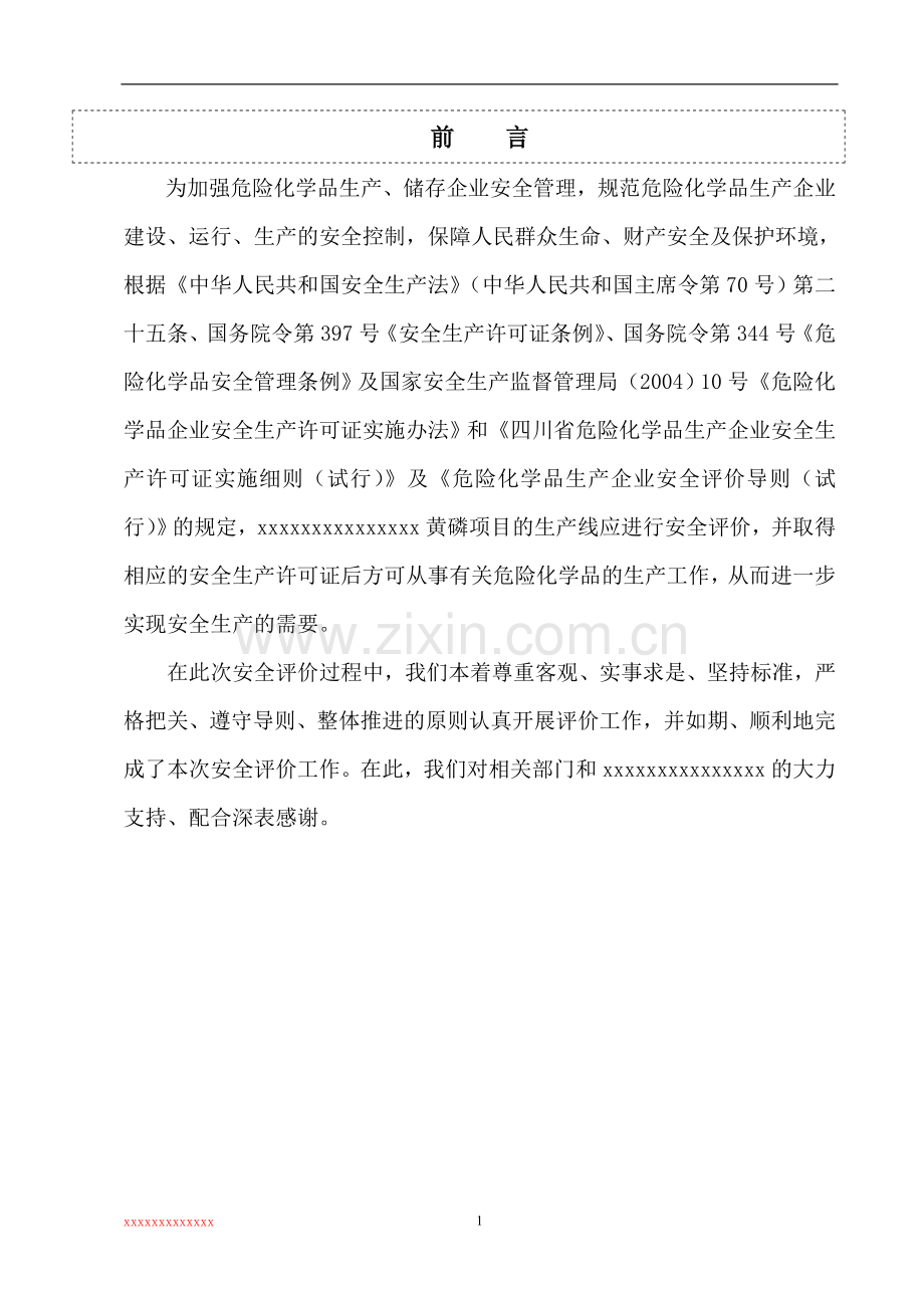 黄磷厂项目安全预评价报告--学位论文.doc_第1页