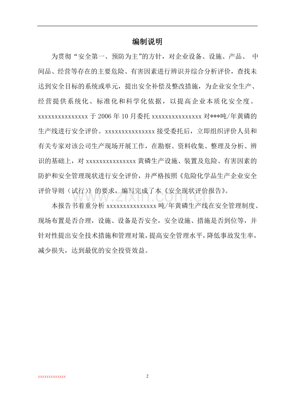 黄磷厂项目安全预评价报告--学位论文.doc_第2页