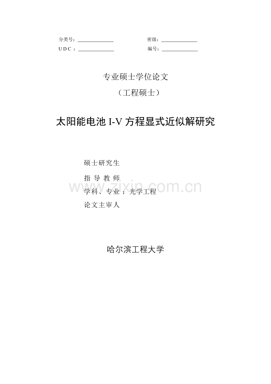 太阳能电池i-v方程显式近似解研究-毕业论文.doc_第1页