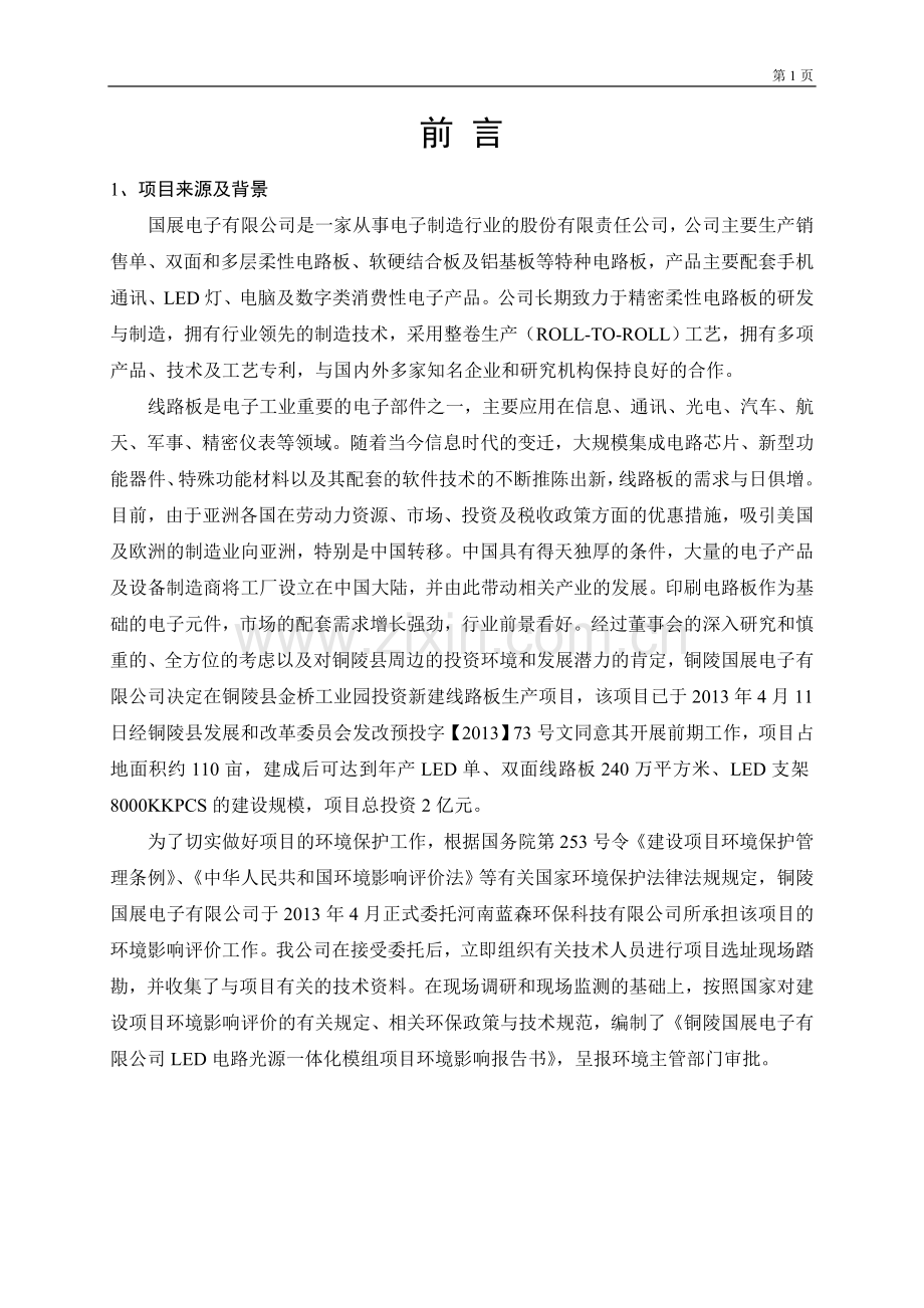 LED电路光源一体化模组项目环境影响报告书.doc_第1页