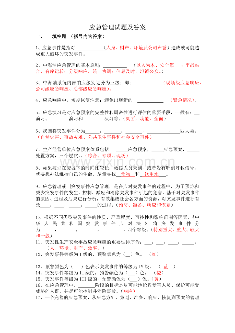 应急管理培训试卷C及答案---四类人员.doc_第1页