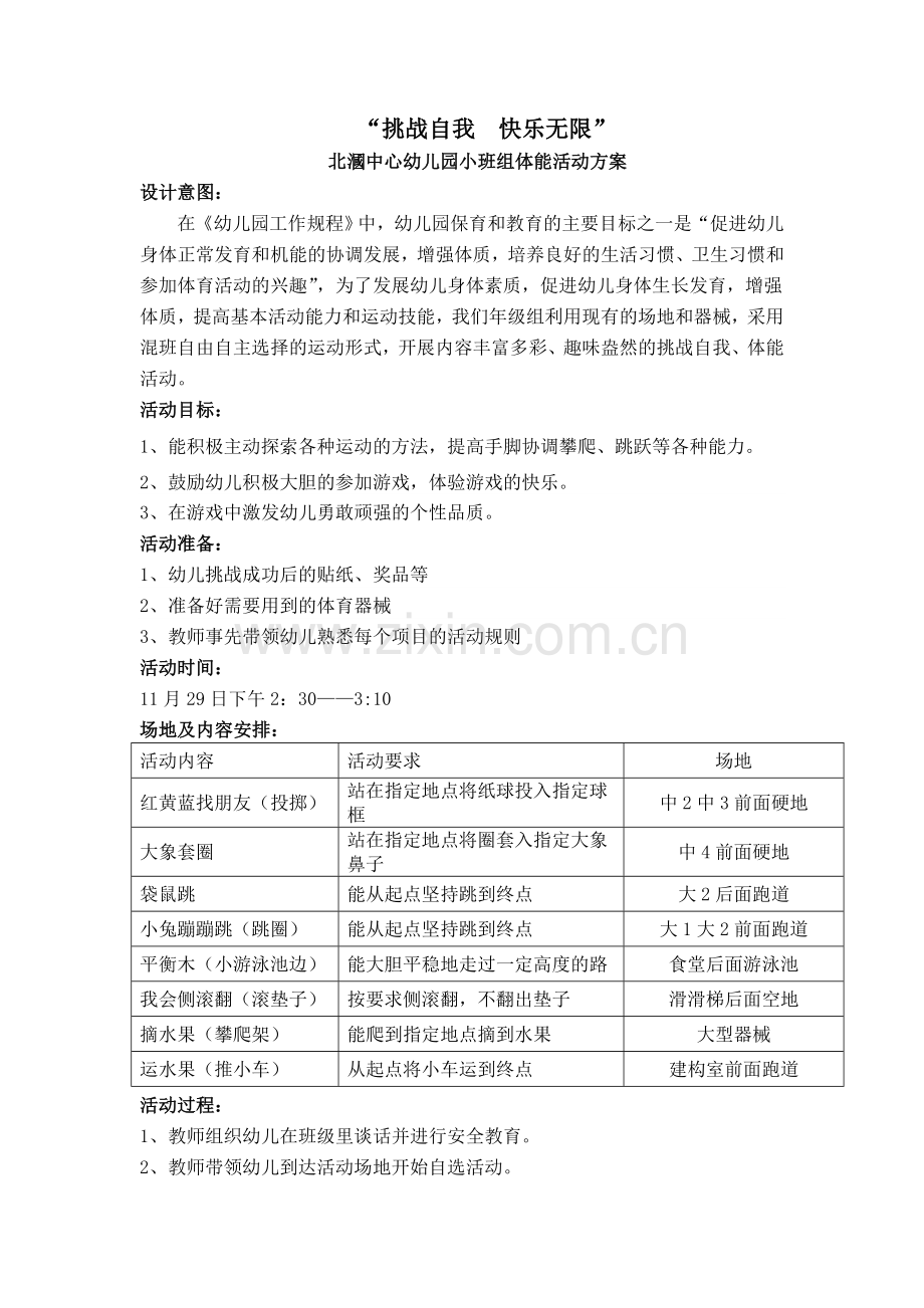 小班幼儿体能活动方案.doc_第1页