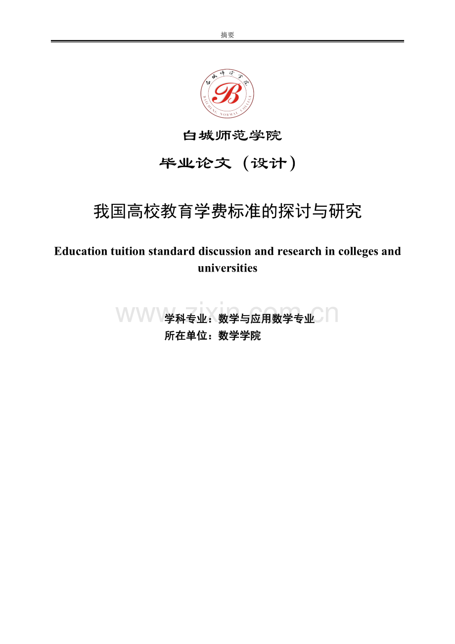 我国高校教育学费标准的探讨与研究本科学位论文.doc_第1页