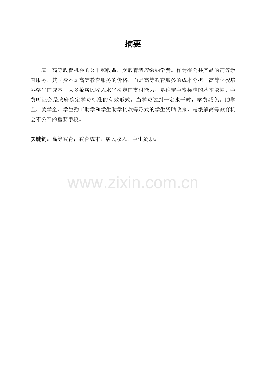 我国高校教育学费标准的探讨与研究本科学位论文.doc_第2页