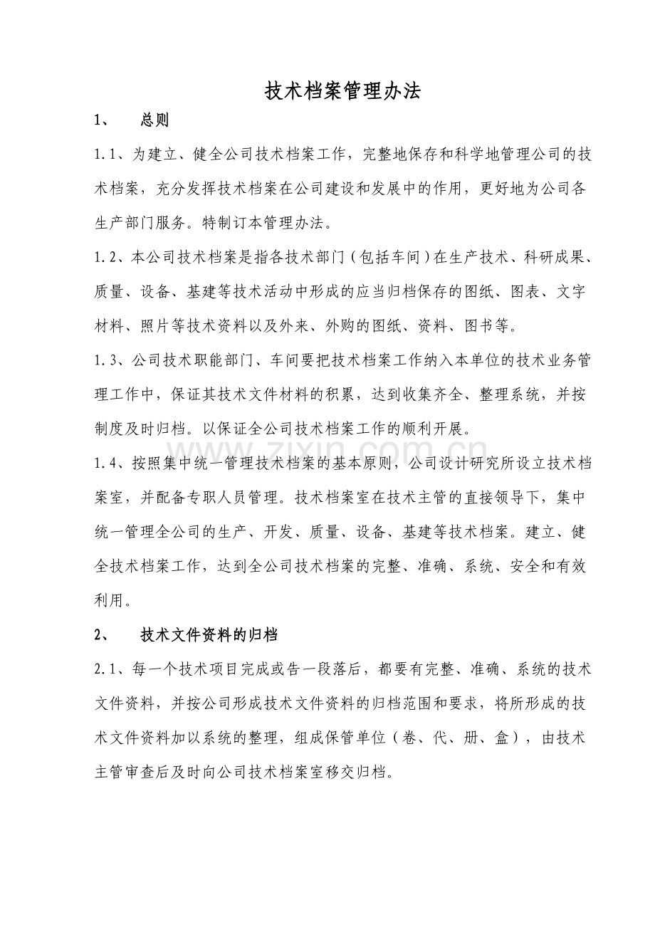 技术档案管理办法.doc_第1页