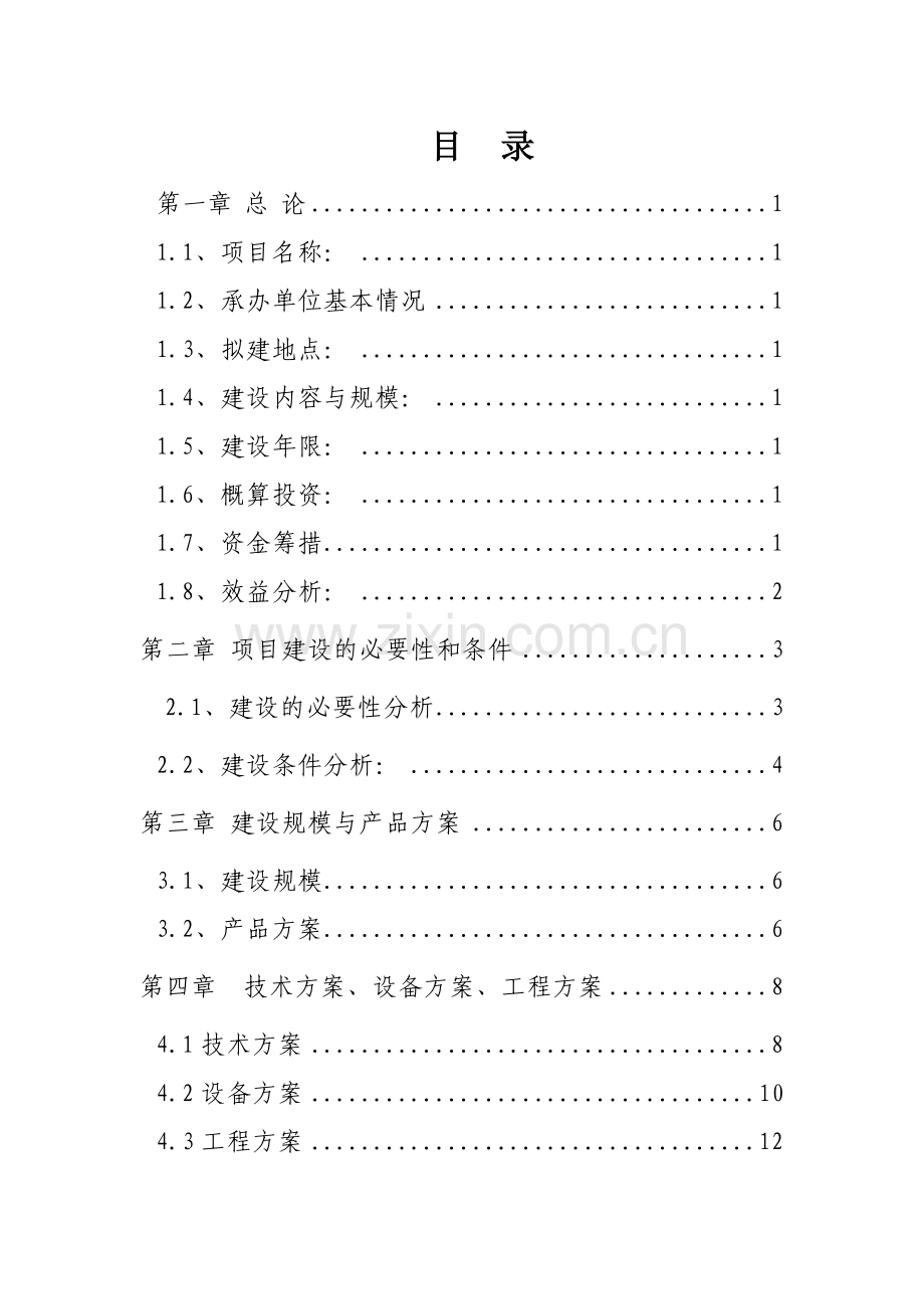 大荔县太阳能热水器建设项目可行性计划书.doc_第1页