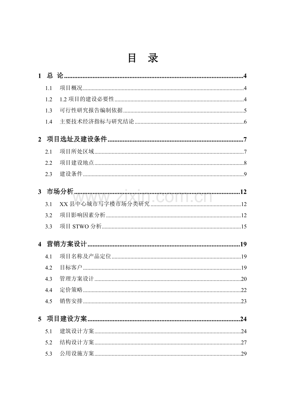 某商务楼地产项目可行性研究报告.doc_第1页