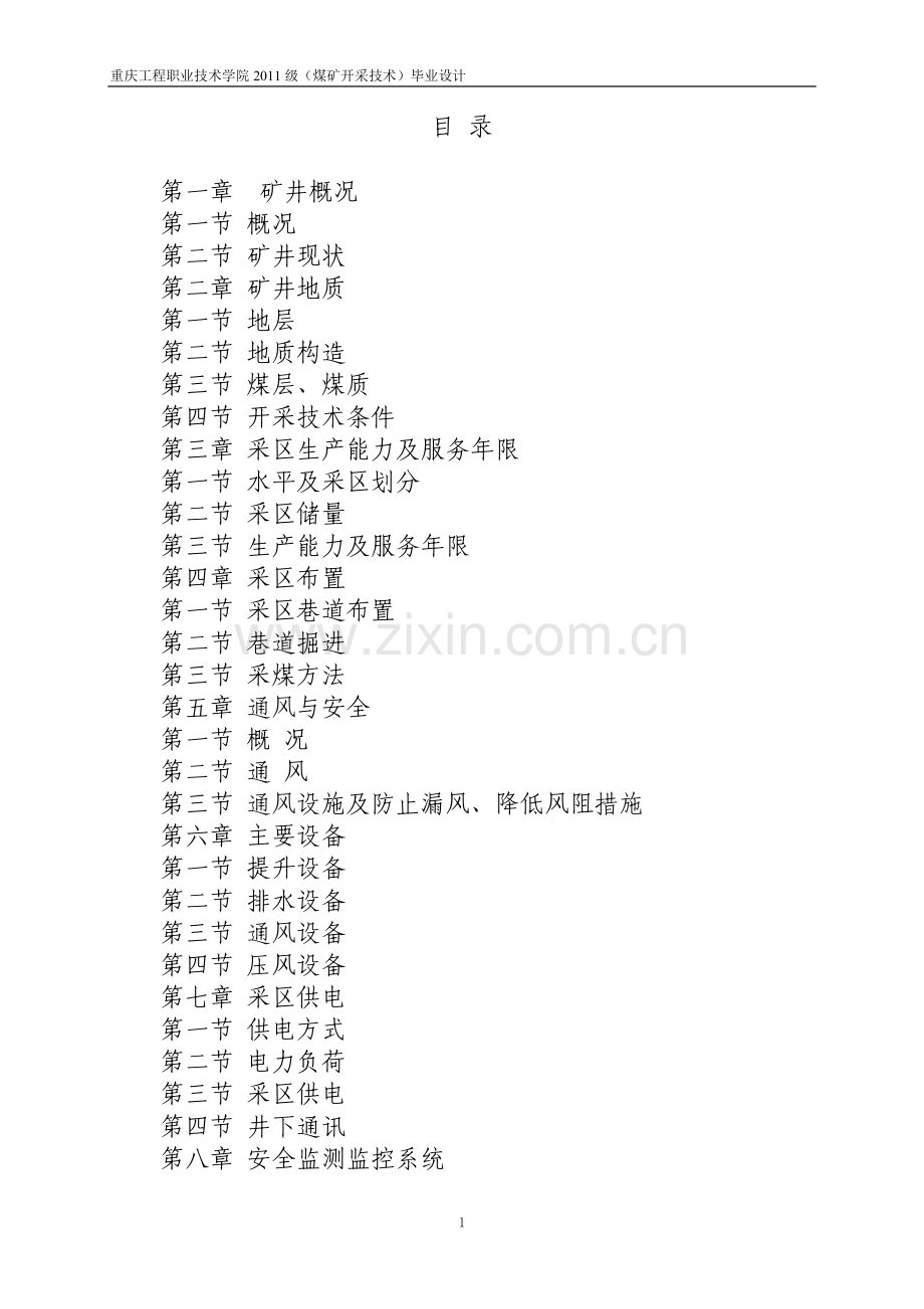 昌荣煤矿开采技术-毕设论文.doc_第1页