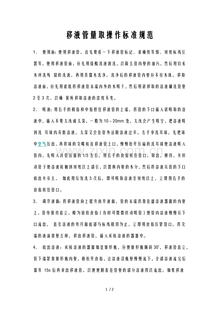 移液管使用操作规范.doc_第1页