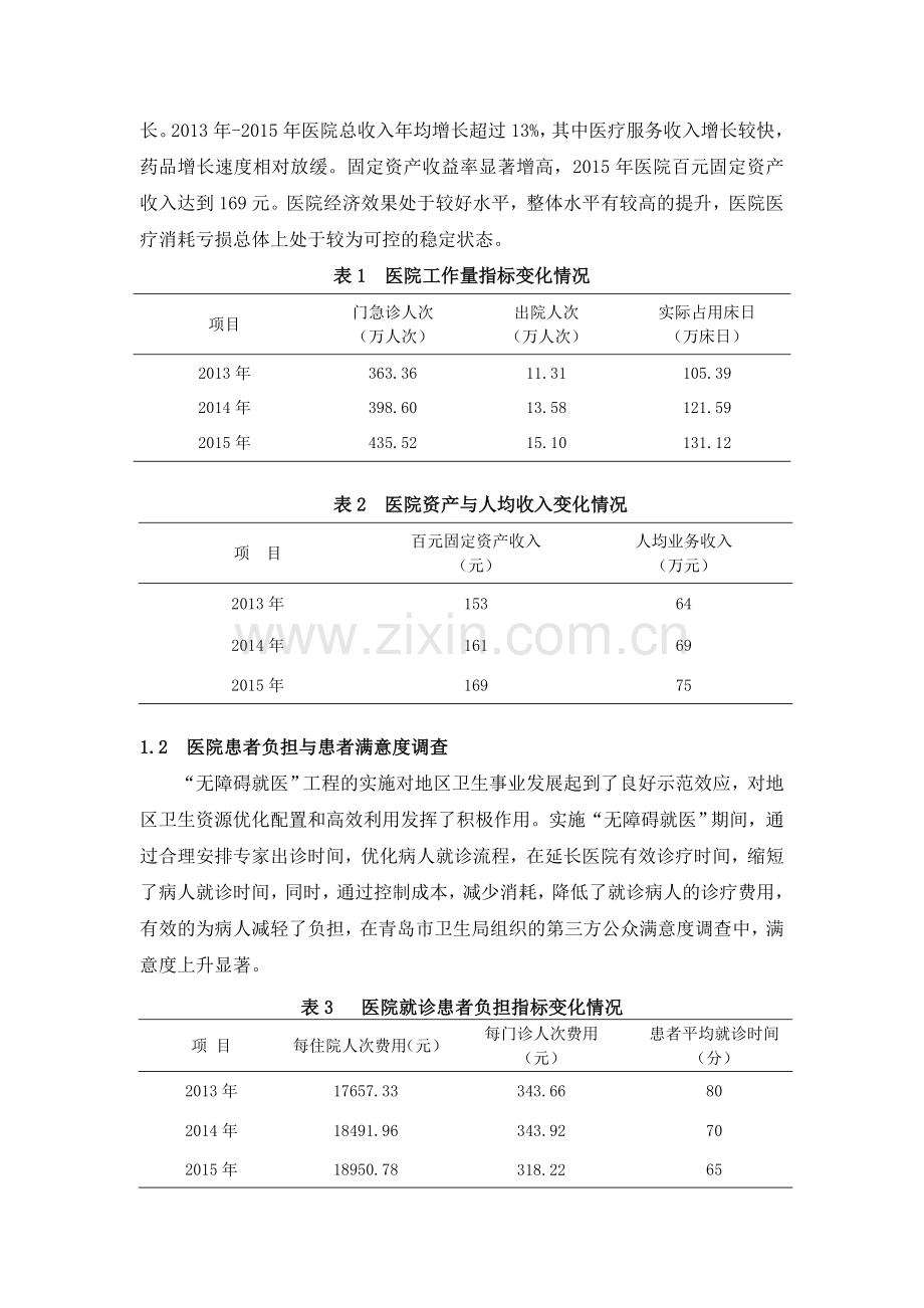 我院实施“无障碍就医”的现状及对策研究.doc_第2页