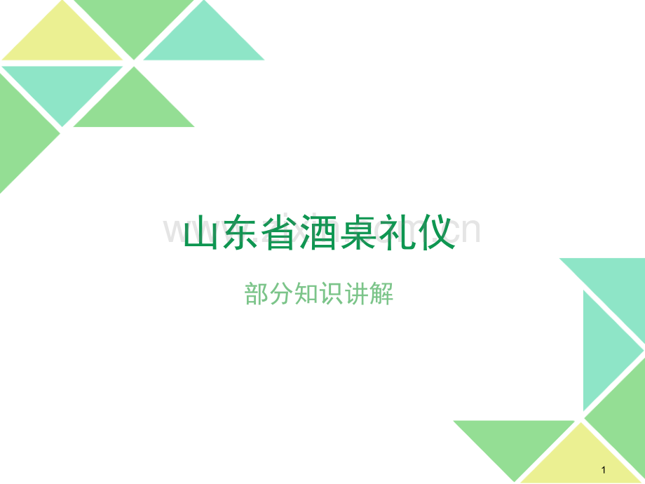 山东酒桌礼仪.ppt_第1页
