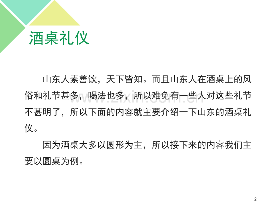 山东酒桌礼仪.ppt_第2页