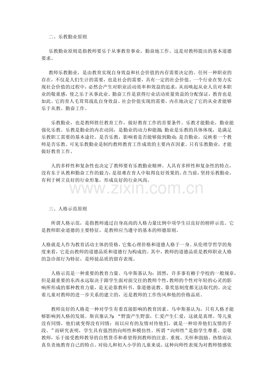 教师职业道德基本原则与规范.doc_第2页