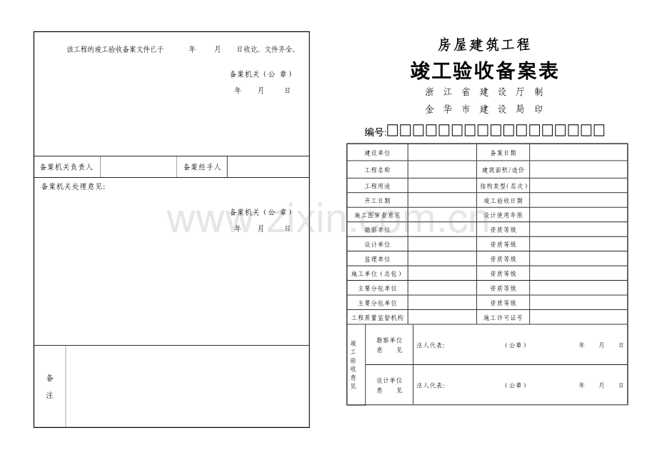 房屋建筑工程竣工验收备案表.doc_第1页