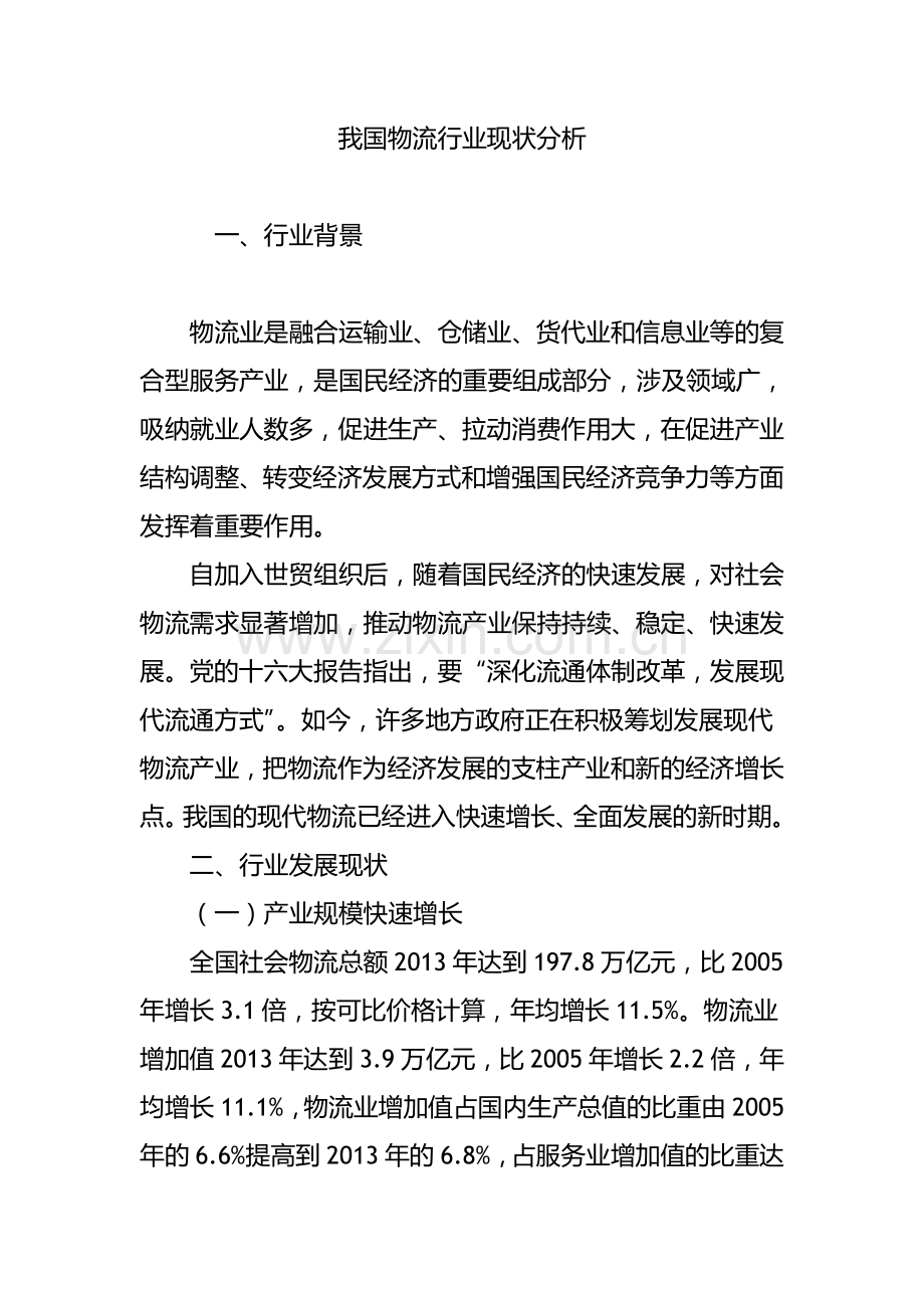 我国物流行业现状分析.doc_第1页