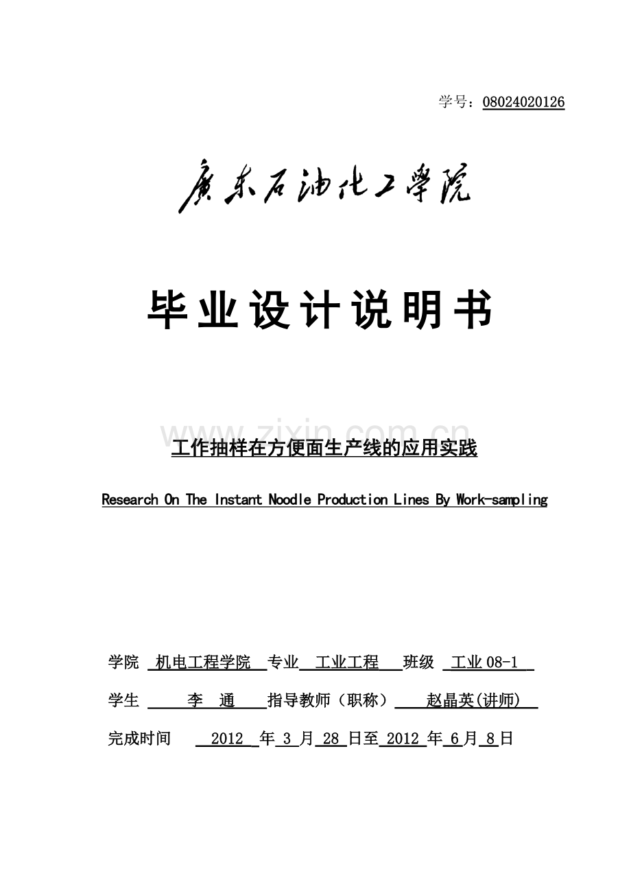 工作抽样在方便面生产线的应用实践本科论文.doc_第1页