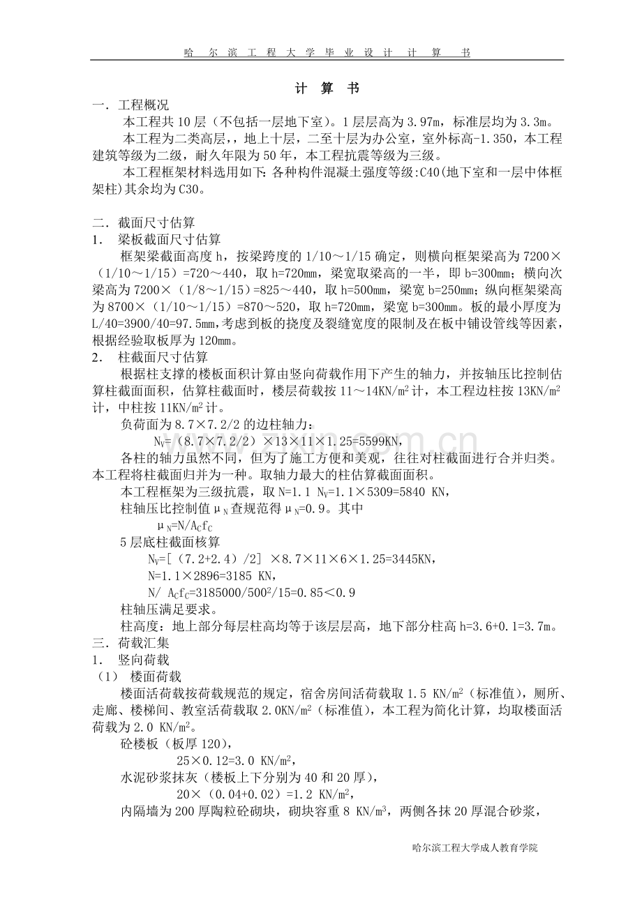 10层建筑物计算书毕业论文.doc_第1页