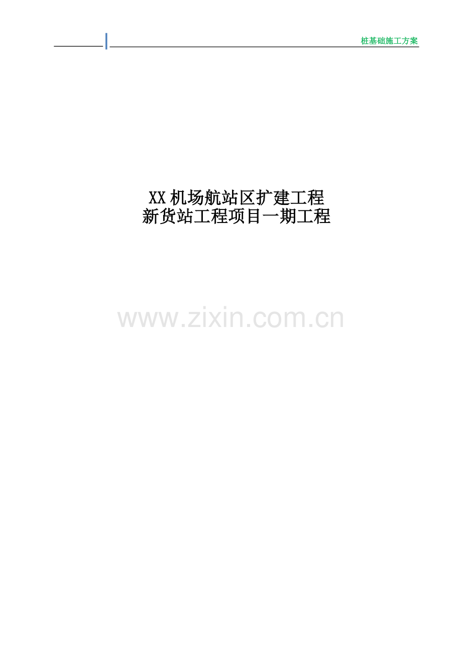 机场航站区扩建工程新货站工程项目一期工程桩基础施工组织设计(机场).doc_第1页