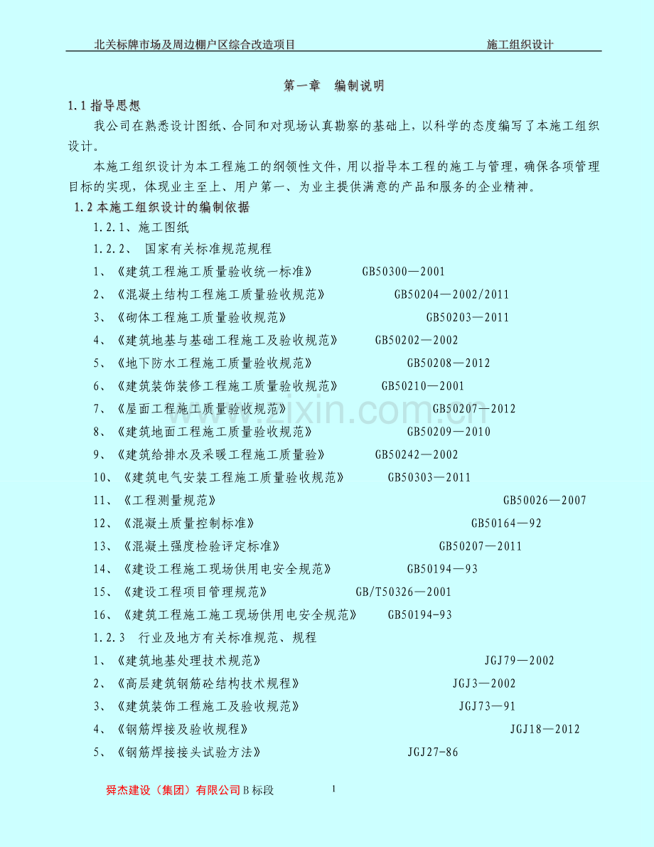 标牌市场及周边棚户区综合改造项目施工组织设计(技术标)-(4).doc_第1页