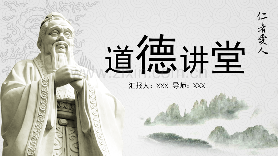道德讲堂国学经典(课堂PPT).ppt_第1页