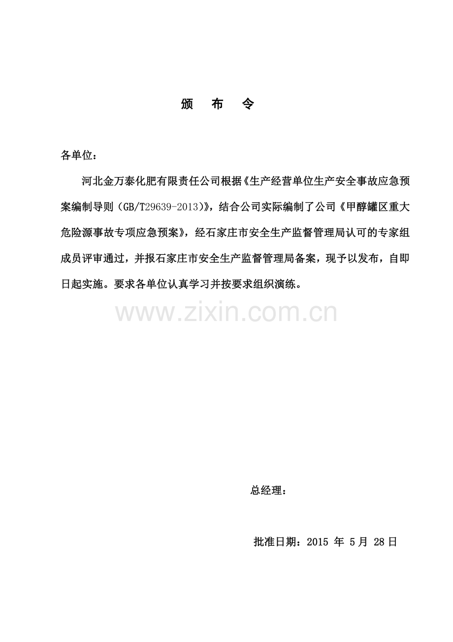 化肥有限责任公司甲醇罐区重大危险源事故专项应急预案.doc_第2页