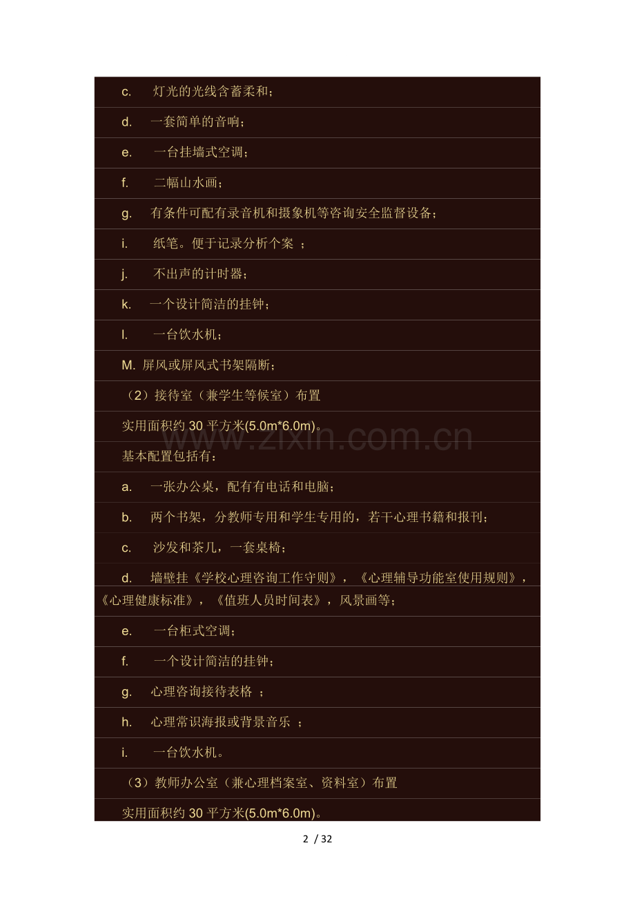 心理咨询室建设方案doc.doc_第2页
